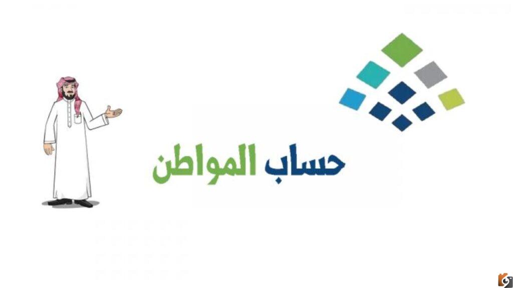 حساب المواطن