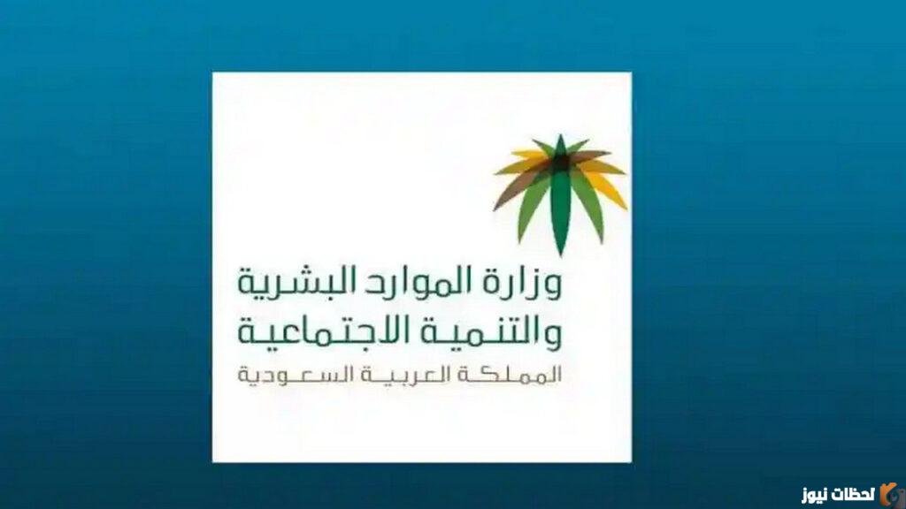 بدء صرف المساعدة المقطوعة 1444 عبر وزارة الموارد البشرية أسماء المستفيدين من مقطوعة الضمان الاجتماعي