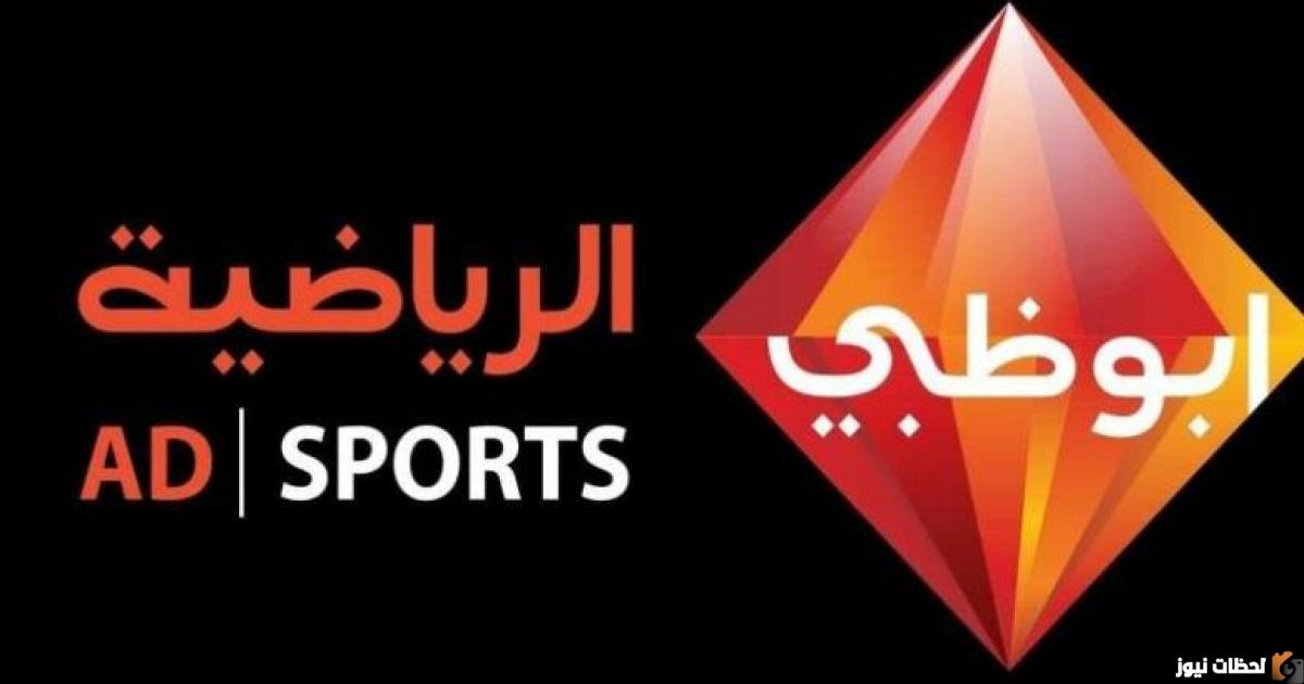 تردد قناة ابو ظبي الرياضية 2026 الجديد لمتابعة مباريات كأس العالم مجاناً HD