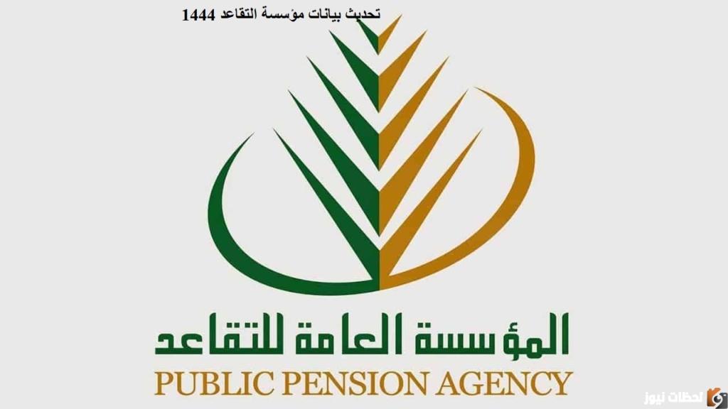 تحديث بيانات مؤسسة التقاعد
