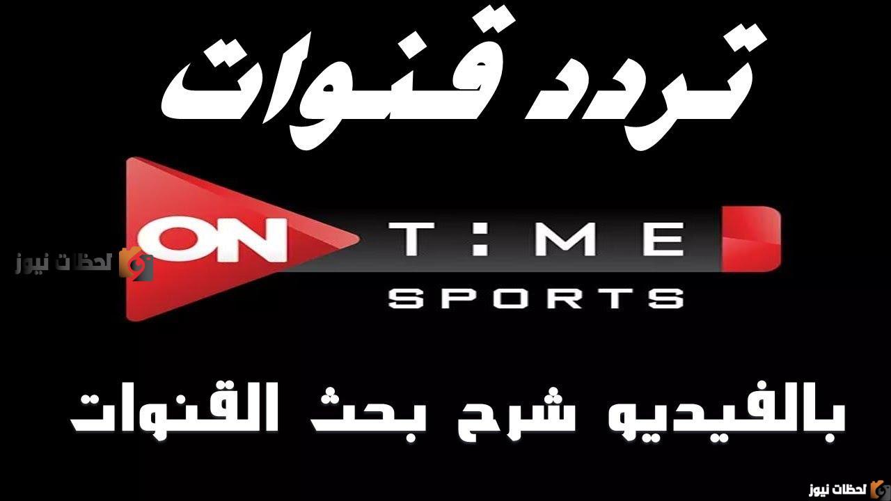 تردد قناة اون تايم سبورت