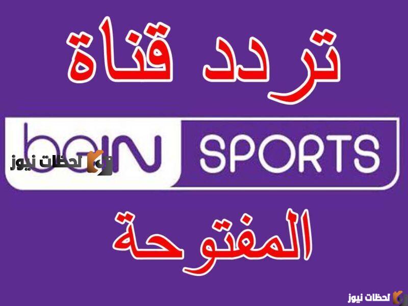 تردد قناة بين سبورت المفتوحة