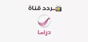 تردد-قناة-روتانا-دراما تردد-قناة-روتانا-دراما