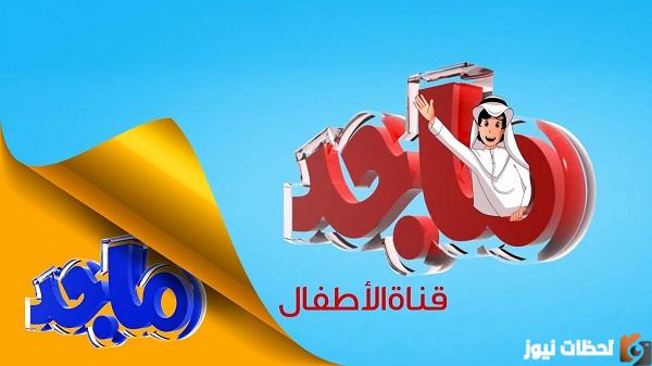 تردد قناة ماجد