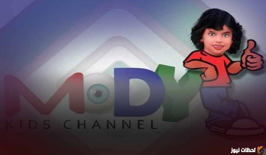تردد قناة مودي كيدز
