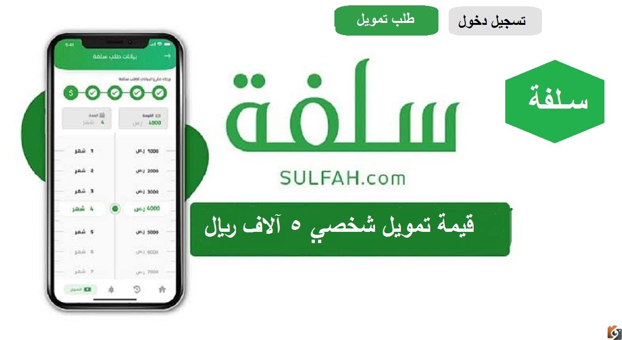 “أسرع تمويل شخصي في السعودية” طريقة التقديم على تمويل سريع من منصة سلفة بدون كفيل وبشروط سهلة