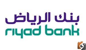 التقديم بقروض المتقاعدين والعسكريين والشركات بأقل دخل من بنك الرياض