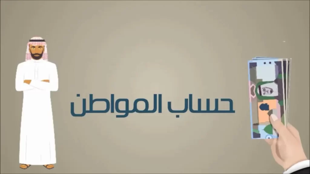 كم مبلغ حساب المواطن لكل فرد بعد التعديلات 1444 وطريقة الاستعلام عن أهلية الحساب برقم الهوية ca.gov.sa