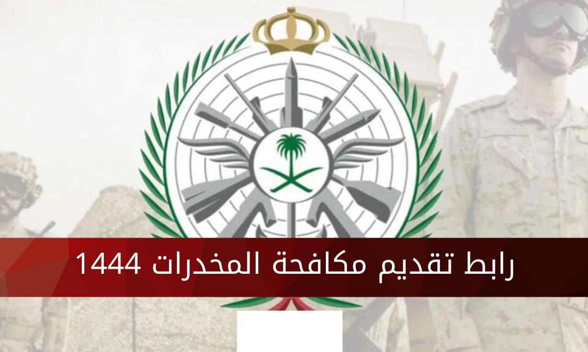 تقديم وظائف مكافحة المخدرات 1447 عبر ابشر للتوظيف مكافحة المخدرات أبشر للتوظيف