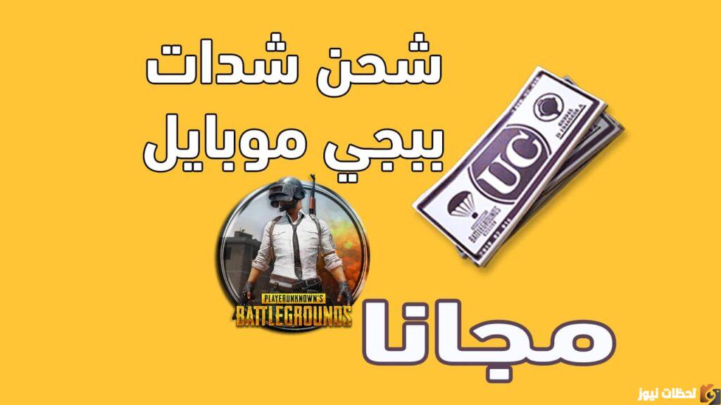 شحن شدات ببجي