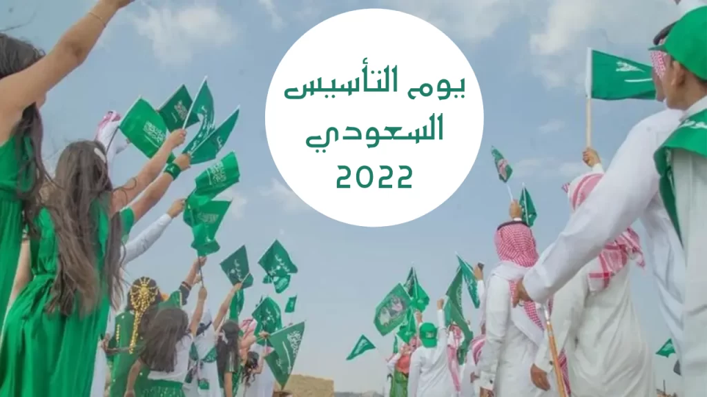 كم باقي على يوم التأسيس السعودي ١٤٤٤ / ٢٠٢٣ بالهجري والميلادي