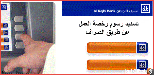 طرق سداد رسوم إصدار الإقامة من خلال وزارة الداخلية أو من خلال بنك الراجحي