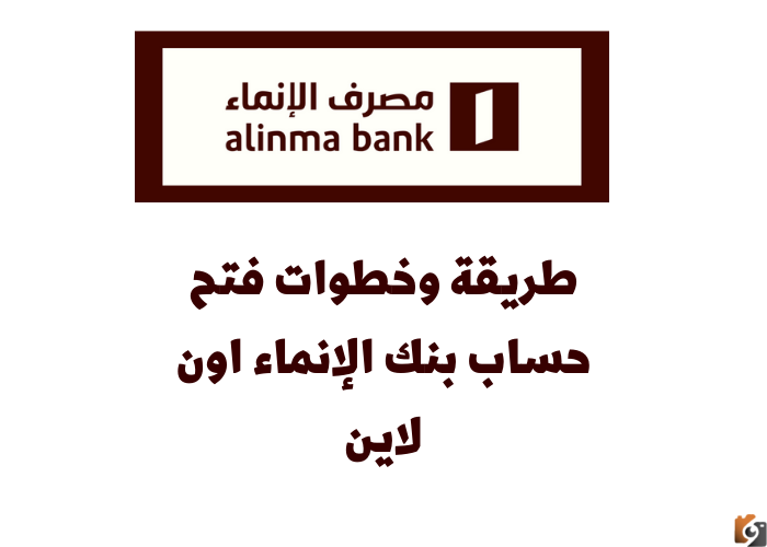 طريقة فتح حساب في بنك الانماء السعودي اون لاين