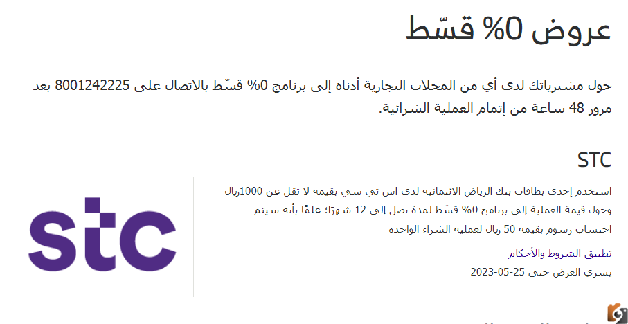 من stc بسعر الكاش عن طريق بنك الجزيرة| شروط وخطوات