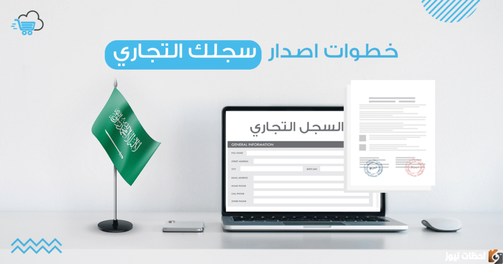 طريقة فتح سجل تجاري إلكترونياً والشروط الواجب توافرها لذلك