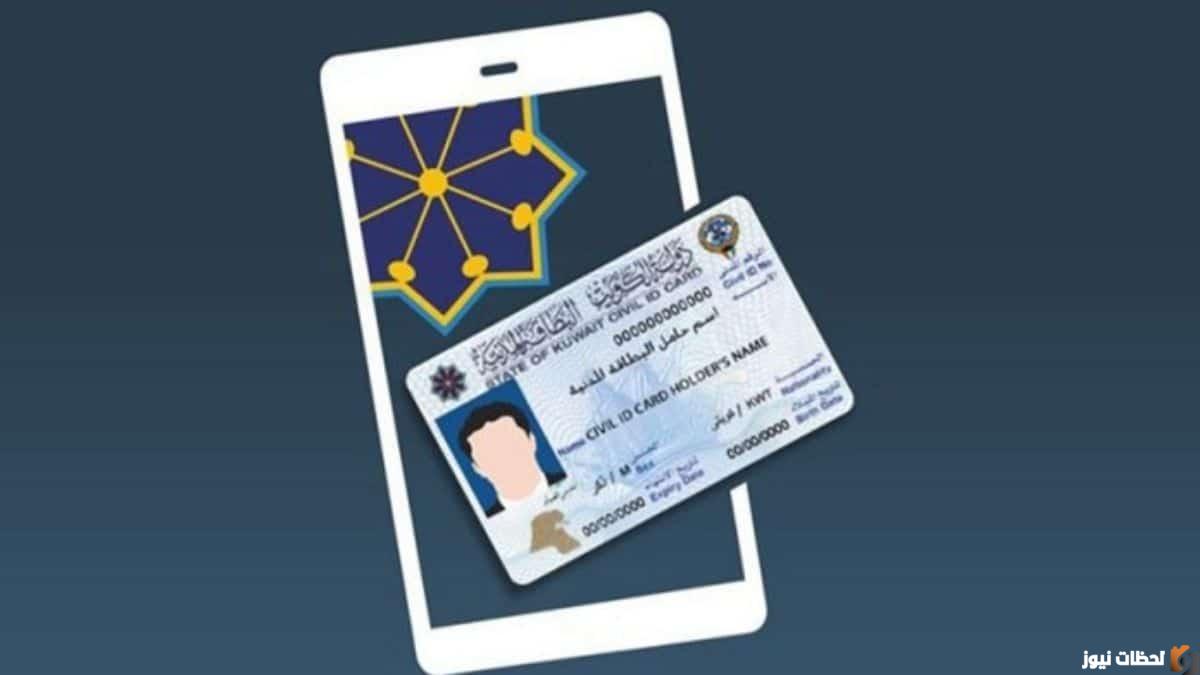 رابط تجديد البطاقة المدنية للكويتي 2023 بالرقم المدني