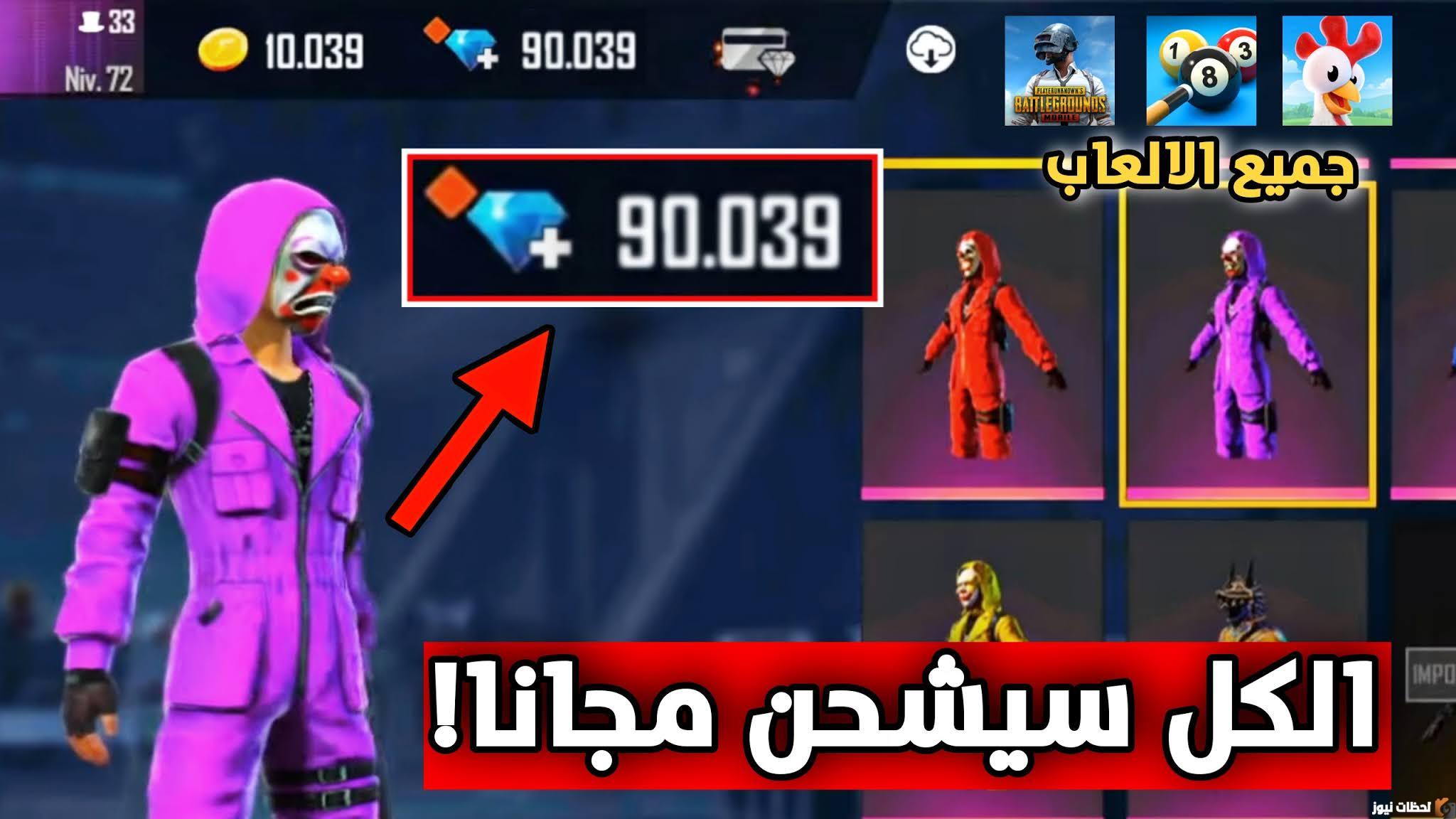 يبحث الكثير من محبي لعبة فري فاير عن طريقة مضمونة ومجربة يمكن من خلالها شحن شدات فري فاير دون الحاجة للمواقع الوهمية التي قد تعرضك للاختراق، حيث إن الشدات من العناصر الهامة التي يستخدمها اللاعب ويريد الاحتفاظ بها كمخزون مساعد داخل اللعبة. كيفية شحن شدات فري فاير يستطيع لاعبين فري فاير القيام بشحن شدات فري فاير بشكل مجاني من خلال العديد من الطرق التي يقوم باستخدامها محترفي اللعبة نظرًا لأهميتها داخل المحتوى التنافسي للعبة سوف نقوم بذكر أهم التطبيقات والمواقع الآمنة التي تستطيع من خلالها شحن شدات فري فاير في السطور الآتية: استخدام بطاقات جوجل بلاي: تستخدم هذه الطريقة لشحن شدات فري فاير مجانًا وبدون رقم الهاتف من خلال تحميل تطبيقات يمكنك من خلالها استخدام بعض المهام لتحويل النقاط الخاصة بك إلى بطاقات يتم استخدامها في شحن شدات فري فاير، من أشهر هذه التطبيقات ما يلي: تطبيق opinion rewords: يمكنك من خلال استخدام هذا التطبيق كسب الكثير من بطاقات جوجل بلاي مجانية عن طريق جمع نقاط وملء استبيانات تخص الشركة ثم تحويل تلك النقاط إلى بطاقات لن تستغرق المهام المطلوبة الكثير من الوقت. تطبيق AppNana: هو تطبيق موثوق به وذات شهرة كبيرة، يمكنك من خلال هذا التطبيق الحصول على نقاط ثم بعد ذلك تحويلها إلى بطاقات عن طريق دعوة أصدقائك لتحميل التطبيق وتنزيل التطبيقات الأخرى المتواجدة عليه، كما يمكنك أيضًا الحصول على بونص يومية بمجرد فتحك للتطبيق. استخدام مواقع شحن شدات فري فاير يوجد مواقع عديدة تستطيع من خلالها شحن شدات فري فاير بشكل مجاني بطريقة مباشرة عن طريق قيامك ببعض المهام مثل (مشاهدة فيديو – تحميل ألعاب – تحميل تطبيقات – دعوة الأصدقاء) من أهم هذه المواقع ما يلي: موقع oonoo: هو موقع مجاني متعدد الخدمات موثوق به يتميز بمصداقيته، يمكنك الحصول من خلاله على بطاقات أمازون وجوجل بلاي لتجميع النقاط عن طريق تحميل الألعاب ومشاهدة الإعلانات للقيام بشراء شحن شدات فري فاير.  أكواد شدات فري فاير يوجد العديد من الأكواد التي قامت شركة Gearena بطرحها، من خلال إدخال الأكواد ستفوز بشدات فري فاير مجانًا، الأكواد هي: كود رقصة العرش: Y76S 1LR6 56L1 كود الاستعادة: Y7PS 1HR6 23H4. كود فاير باس: X90B 1SD6 WSFW. كود رقصة الكرسي: Y7KS 1ER6 23H1. كود رقصة القلب: Z1KS 1ET6 43S1. كود شدات: 500G4D1 126E 4D5S. كود فري فاير مجانًا: YAPQSSRUEYVD. كود فري فاير إلغاء الحظر: AK FFIC-RF85-4MZT. كود لوت سلاح سيد العقول: HGKASSLUEPVS. كود للحصول على مكافأة العشوائية: FBSH-ARE1–0RBU5. كود صندوق لوت سلاح ببغاء استوائي: 4EUWRCXKPLV8. كود أكاديمية المتمردين KPHU7KHDRLKW: كيفية شحن شدات فري فاير