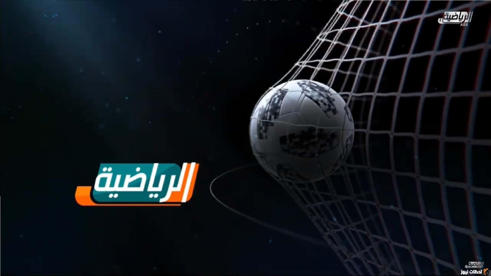 تردد قناة السعودية الرياضية الأولى