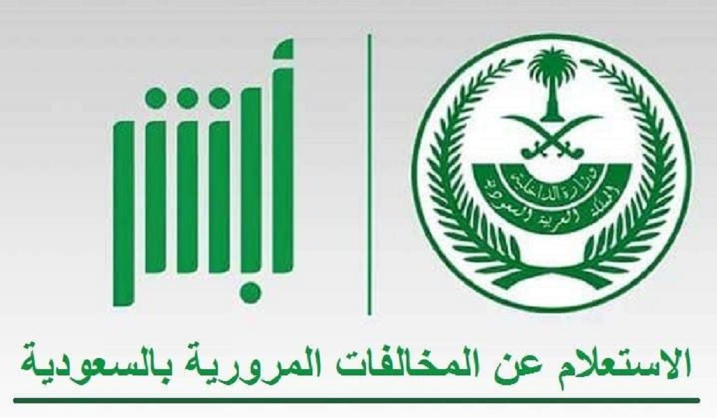 طريقة تخفيض المخالفات المرورية 1444 بعد تعديل المخالفات بالسعودية عبر منصة أبشر الإلكترونية وطريقة الدفع اون لاين