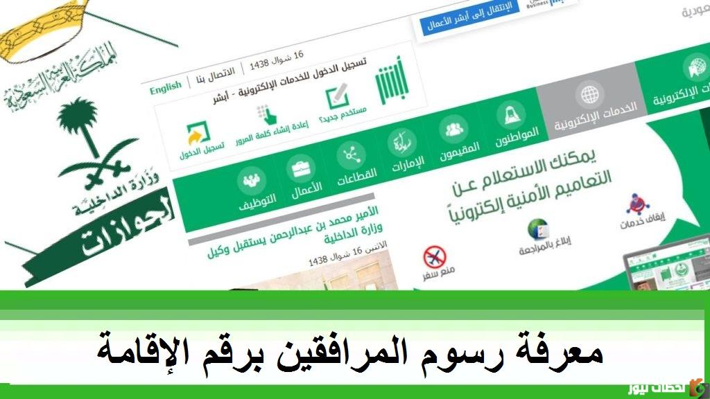 طريقة الاستعلام عن رسوم المرافقين برقم الاقامة 1444هــ