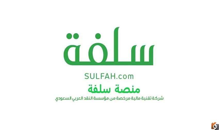 “أسرع تمويل شخصي في السعودية” طريقة التقديم على تمويل سريع من منصة سلفة بدون كفيل وبشروط سهلة