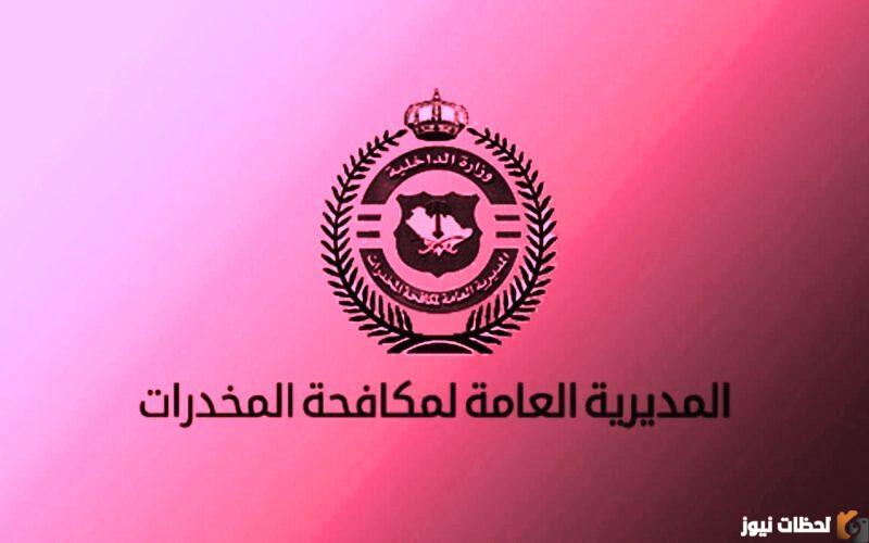 شروط مكافحة المخدرات 1444 للرجال القبول المبدئي.. رابط أبشر للتوظيف مكافحة المخدرات