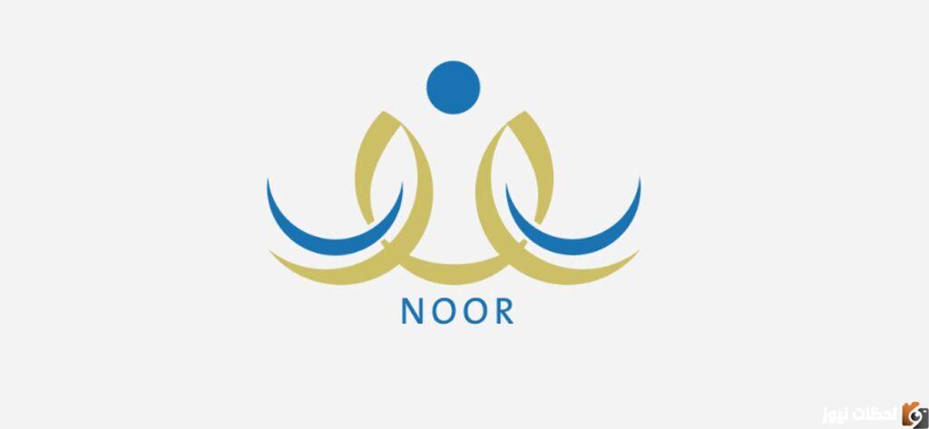 نظام نور نتائج الطلاب 1444 موعد إعلان النتائج رابط نتائج الفصل الدراسي الأول noor.moe.gov.sa