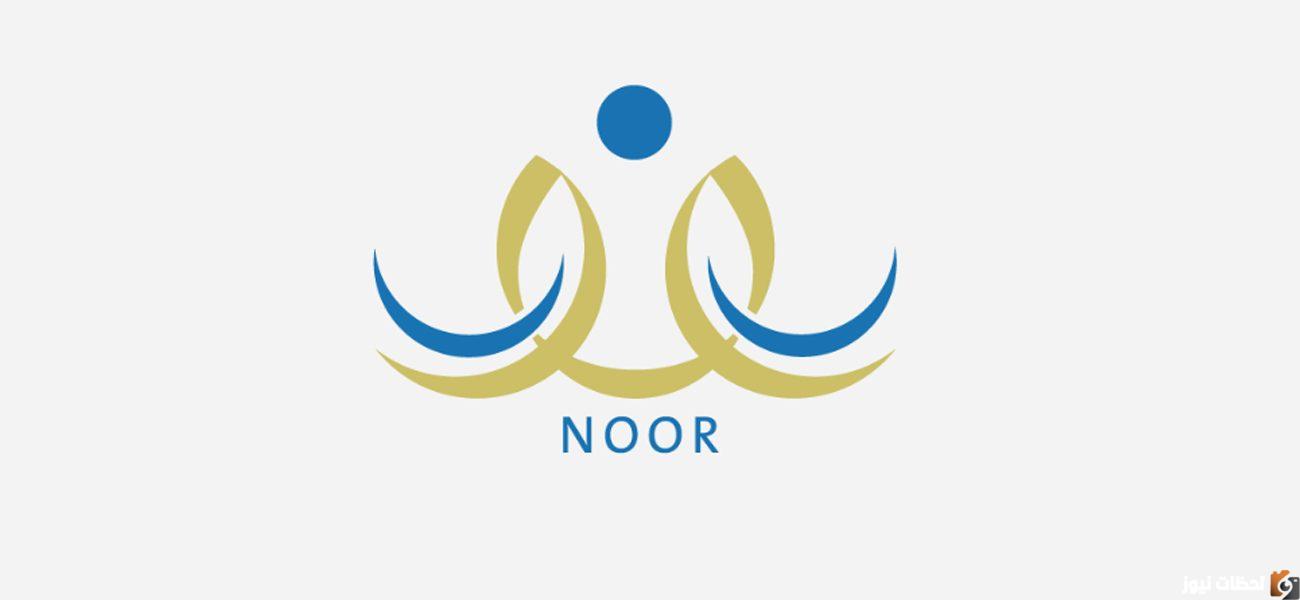 نظام نور نتائج الطلاب 1444 موعد إعلان النتائج رابط نتائج الفصل الدراسي الأول noor.moe.gov.sa