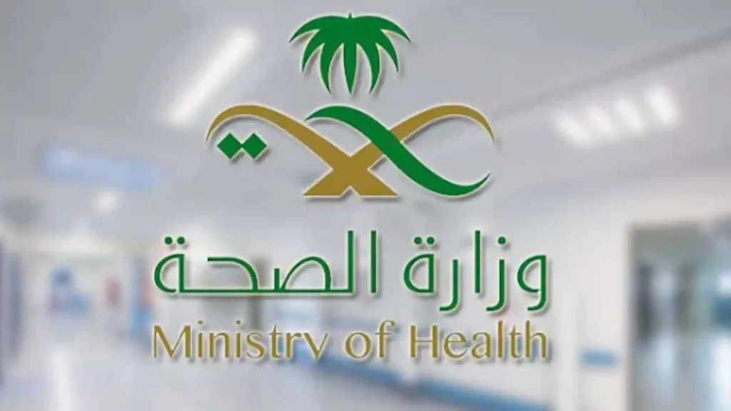 تسجيل وظائف وزارة الصحة لمختلف التخصصات 1444 تعرف على المؤهلات المطلوبة وشروط التقديم