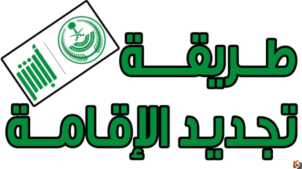 طريقة الاستعلام عن قيمة رسوم تجديد الاقامة السعودية 6 شهور