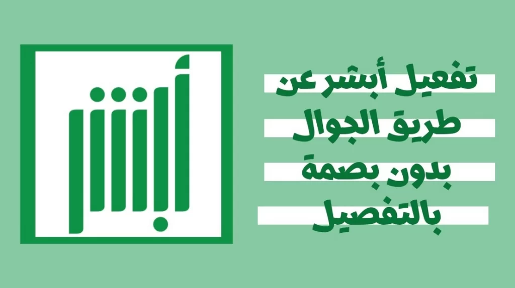 طريقة تفعيل أبشر عن طريق الجوال في السعودية