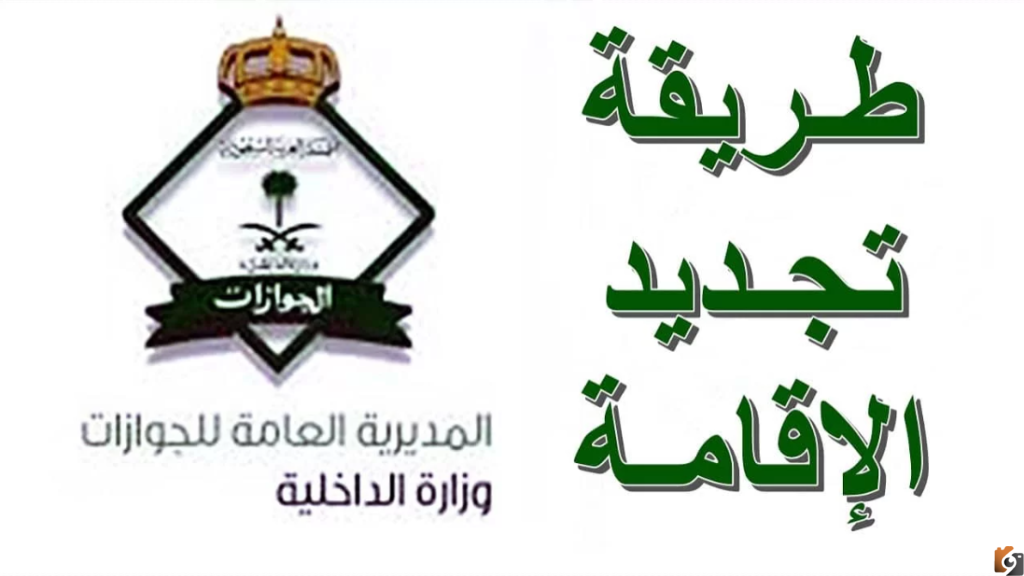 أبشر تجديد الإقامة وطريقة الاستعلام عن صلاحية الإقامة في أبشر أفراد السعودية