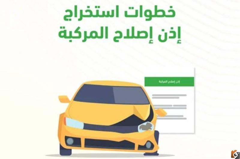 رابط الحصول على إذن إصلاح مركبة في السعودية 2023 رابط الحصول على إذن إصلاح مركبة في السعودية 2023