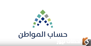 كيف اغير حسابي البنكي في حساب المواطن