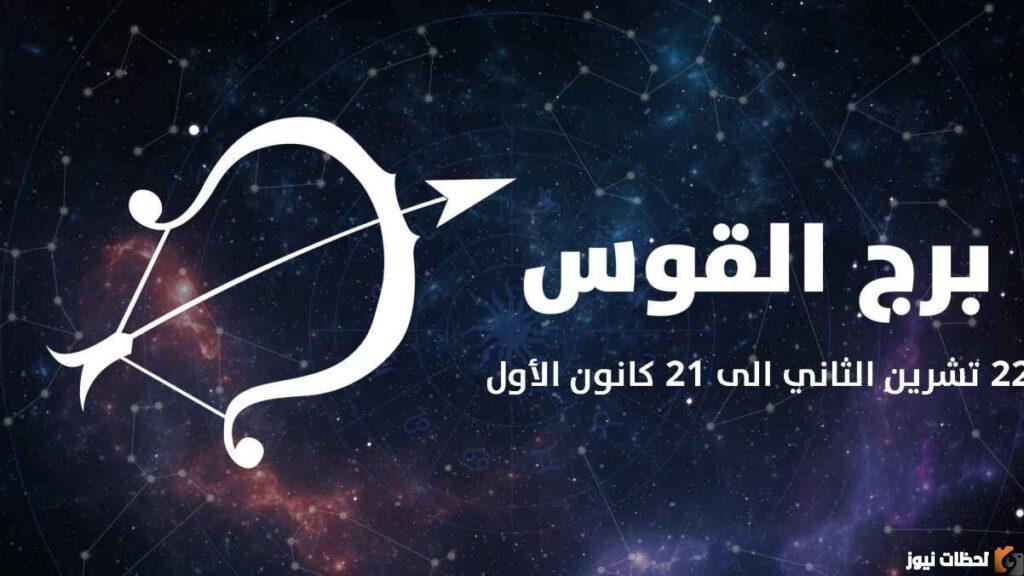 برج القوس