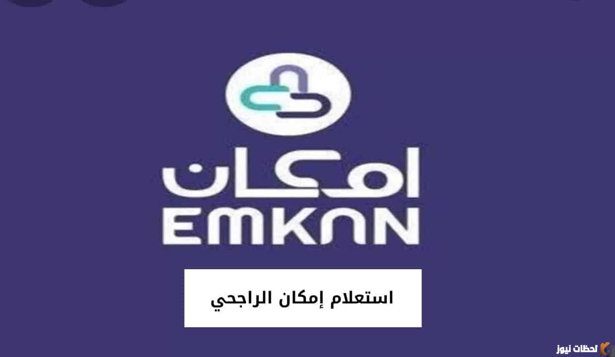 شروط أخذ قرض من إمكان الراجحي بالخطوات والرابط