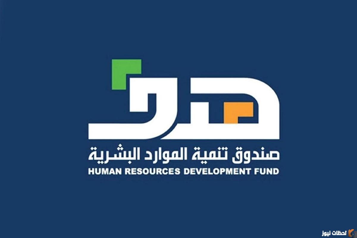 التحقق من استحقاق الدعم الإضافي للأجور من خلال موقع صندوق تنمية الموارد البشرية