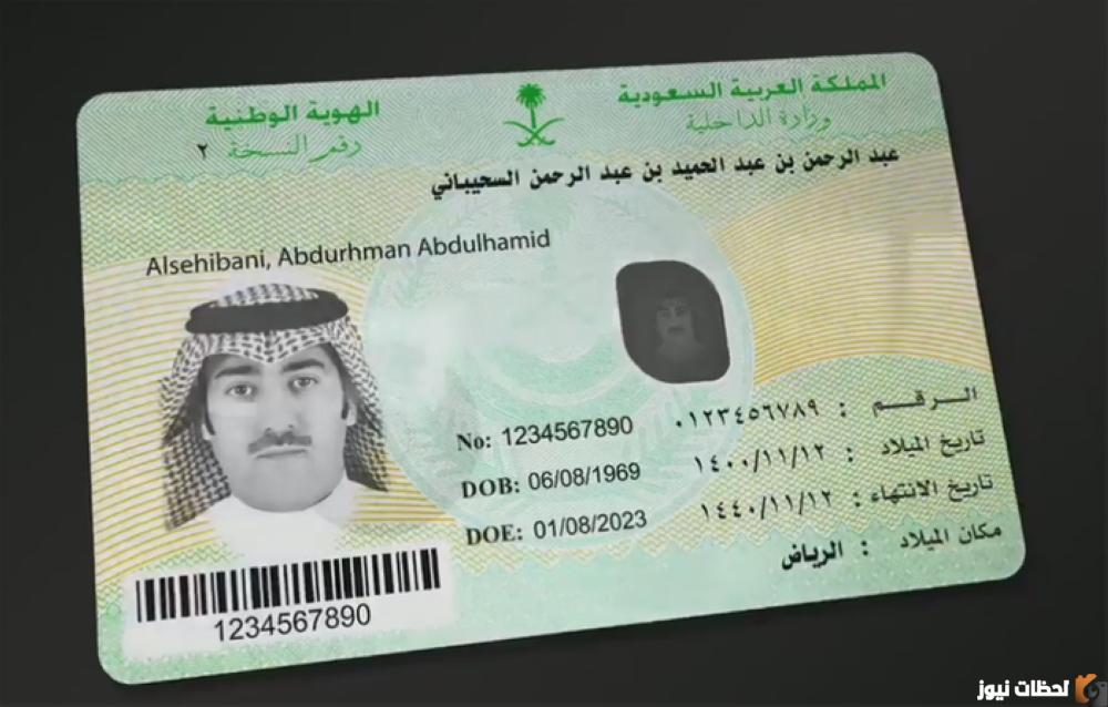 بطاقة الهوية الوطنية السعودية الجديدة شكلها ومدة إجراءاتها