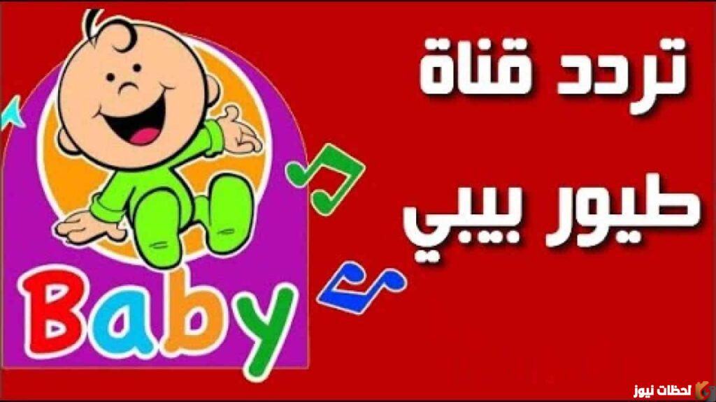 تردد طيور بيبي