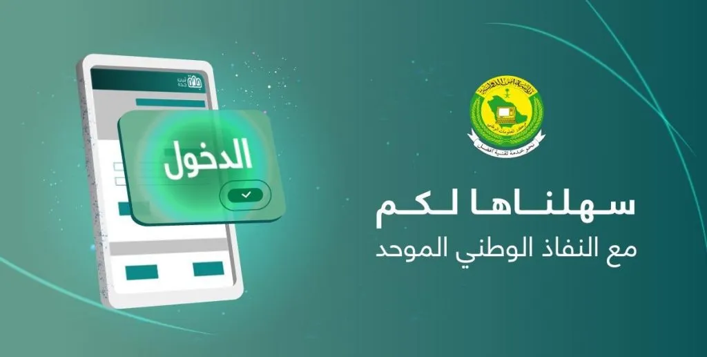 طريقة التسجيل في بوابة النفاذ الوطني الموحد عبر أبشر السعودية