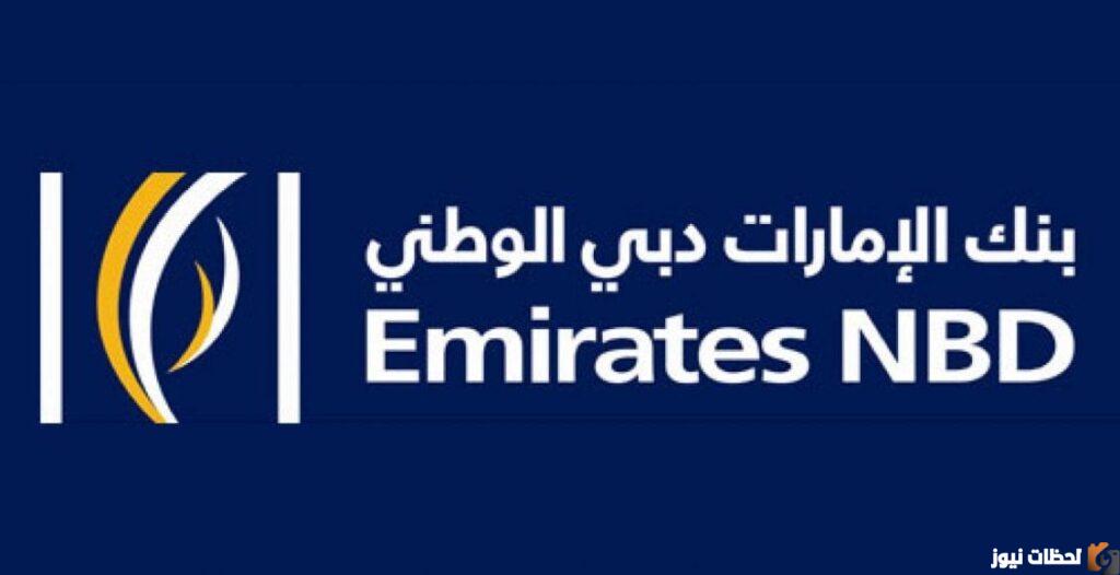 رقم خدمة عملاء بنك الإمارات دبي الوطني