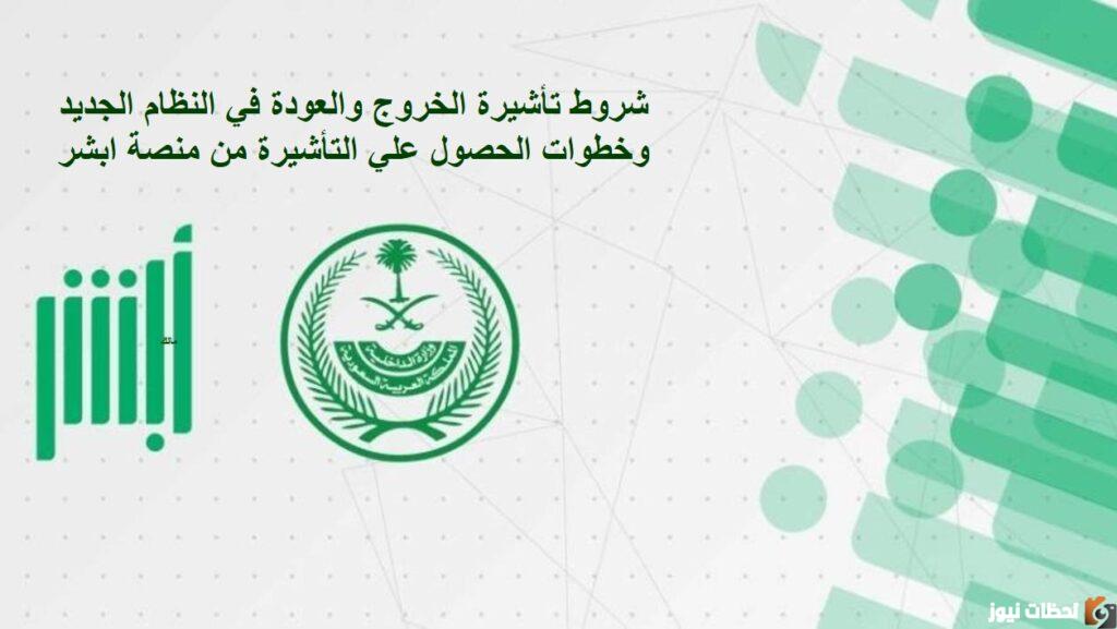شروط تأشيرة الخروج والعودة في النظام الجديد وخطوات الحصول على تأشيرة الخروج والعودة