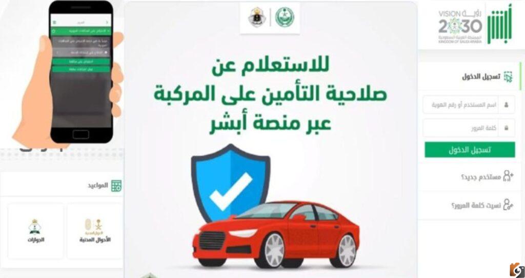 الاستعلام عن تأمين المركبات في أبشر السعودية