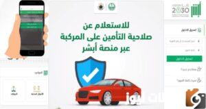 الاستعلام عن تأمين المركبات في أبشر السعودية