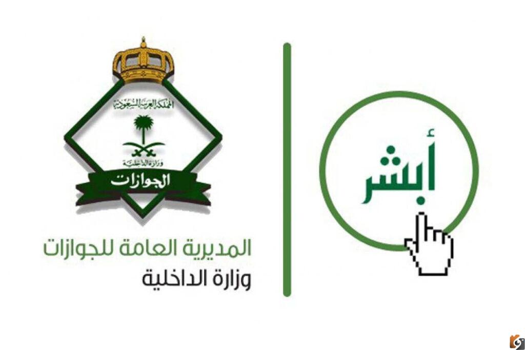 كيفية تعديل البيانات الشخصية في أبشر السعودية