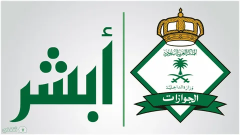 منصة أبشر الإلكترونية السعودية