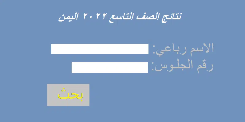 نتائج الصف التاسع في اليمن
