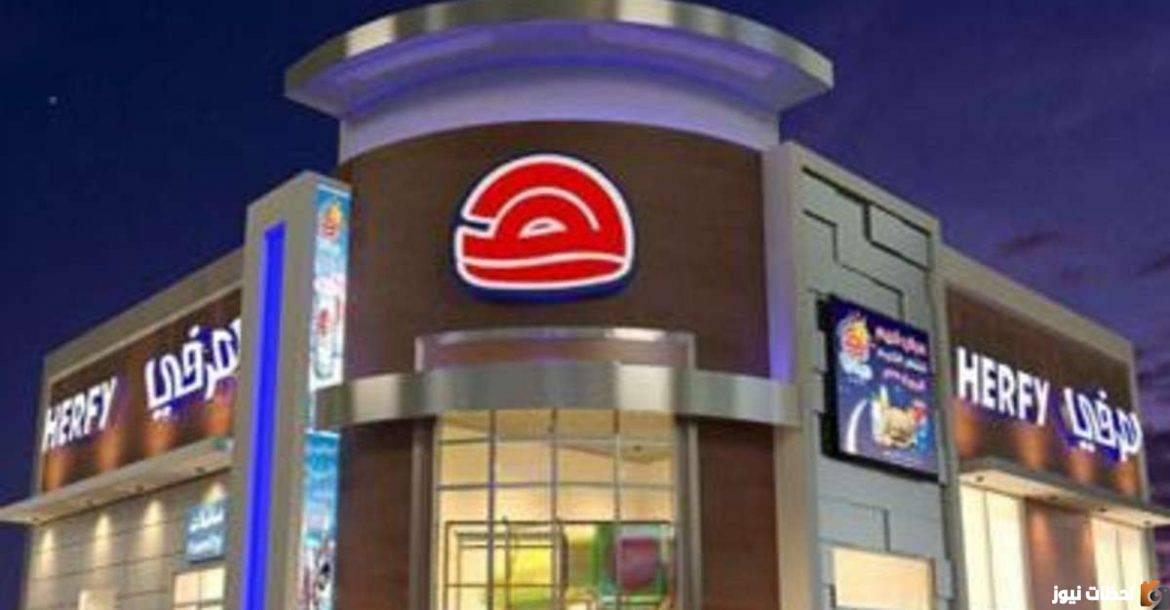 رقم هرفي الموحد توصيل طلبات هرفي في جميع  مناطق السعودية 