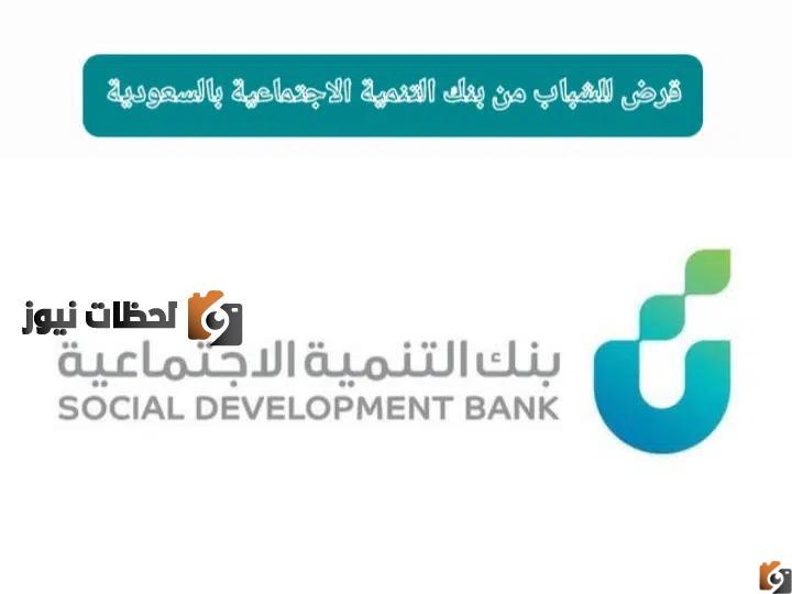 أحصل على قرض 120 ألف ريال من التنمية الاجتماعية بدون فوائد