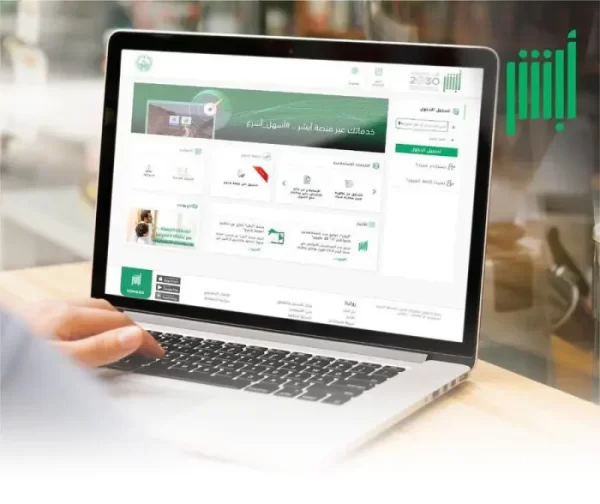 خطوات الاستعلام عن المؤهل الدراسي عبر أبشر في السعود